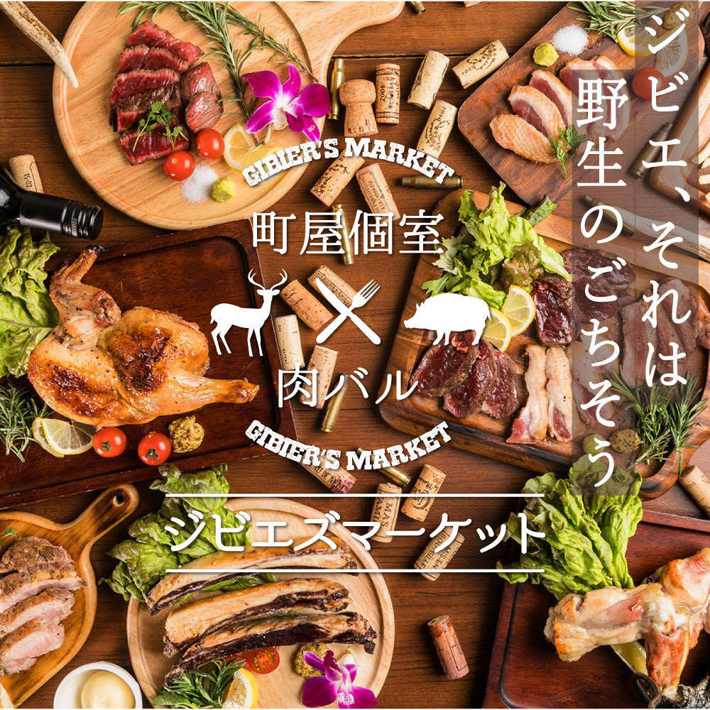 町屋個室×肉バル ジビエズマーケット 大門・濱松町店